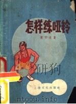 怎样练亚铃（1956 PDF版）