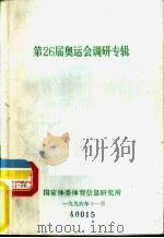 第26届奥运会调研专辑（1996 PDF版）