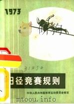 田径竞赛规则  1973（1954 PDF版）