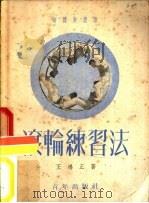 滚轮练习法（1952 PDF版）