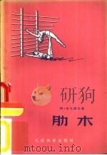 肋木（1954 PDF版）