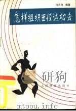 怎样组织田径运动会（1988 PDF版）
