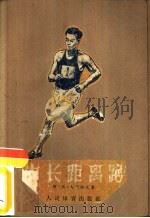 中长距离跑（1955 PDF版）