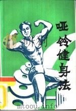 哑铃健身法（ PDF版）
