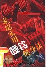 家庭实用哑铃健身法（1999 PDF版）