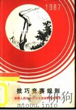 技巧竞赛规则  1987（1957 PDF版）