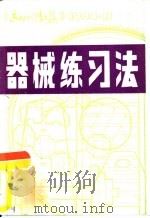 器械练习法（ PDF版）