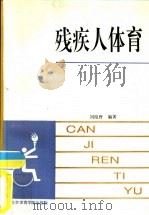 残疾人体育（1992 PDF版）
