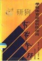 学校体育运动训练指南（1992 PDF版）