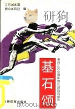 基石颂-来自江苏全国体育先进县的报告（1992 PDF版）