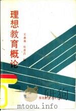 理想教育概论（1987 PDF版）