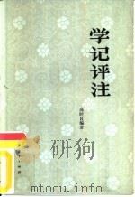学记评注（1982 PDF版）