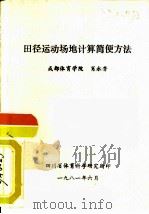 田径运动场地计算简便方法（1981 PDF版）