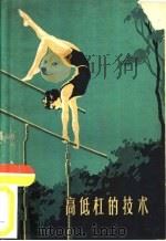 高低杠的技术（1959 PDF版）