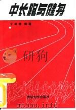 中长跑与健身（1992 PDF版）