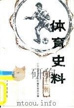 体育史料  第11辑（1984 PDF版）