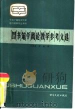 图书馆学概论教学参考文选（1985 PDF版）