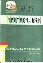 图书馆学概论学习指导书（1985 PDF版）
