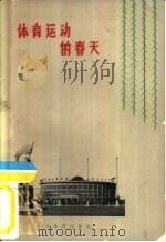 体育运动的春天（1965 PDF版）