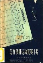怎样使用运动竞赛卡片（1958 PDF版）