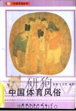 中国体育风俗（1992 PDF版）