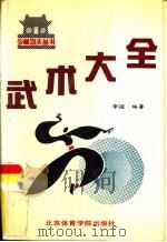 武术大全（1990 PDF版）