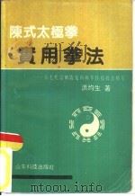 陈式太极拳实用拳法 十七代宗师陈发科晚年传授技击精萃 1989 PDF电子版封面 7533106407 洪均生著
