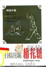 梅花桩  基本功法，成拳，辅助功法（1987 PDF版）