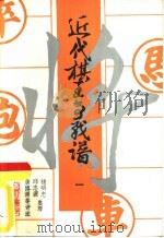 近代棋王争战谱  1（1988 PDF版）