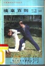 擒拿百则（1987 PDF版）