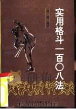 实用格斗一百零八法 1992 PDF电子版封面 7810035118 黄鑫编著