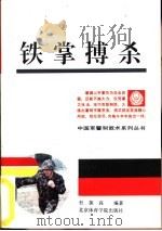 铁掌搏杀（1993 PDF版）