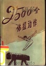 2500个体操动作（1959 PDF版）