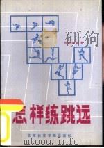 怎样练跳远（1988 PDF版）