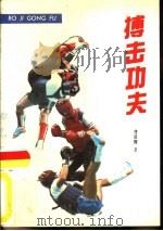 搏击功夫（1989 PDF版）