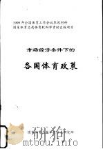 市场经济条件下的各国体育政策（ PDF版）