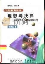 理想与抉择  大学生资助政策的国际比较（1999 PDF版）