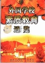 外国学校素质教育通览  上（1999 PDF版）