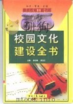 校园文化建设全书  上（1999 PDF版）
