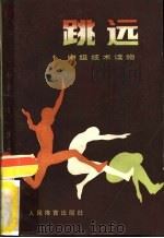 跳远（1981 PDF版）