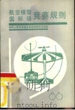 航空模型国际级竞赛规则  1986（1987 PDF版）