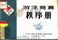 游泳竞赛秩序册（1975 PDF版）