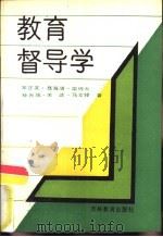 教育督导学（1989 PDF版）