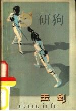 击剑（1950 PDF版）