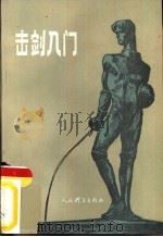 击剑入门（1984 PDF版）