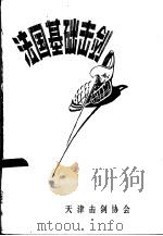 法国基础击剑（ PDF版）