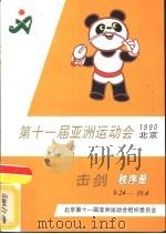 第十一届亚洲运动会  击剑秩序册（ PDF版）