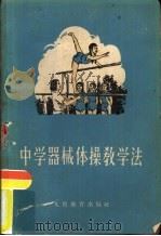 中学器械体操教学法（1959 PDF版）