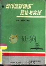 现代篮球训练理论与实践（1988 PDF版）