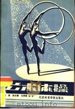 艺术体操（1989 PDF版）